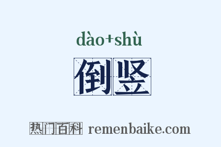 倒竖是什么意思的图片
